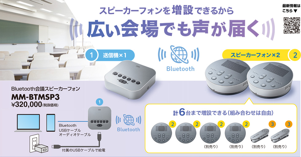 スピーカーフォンを増設できるから広い会場でも声が届く Bluetooth会議スピーカーフォン MM-BTMSP3