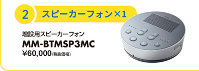 スピーカーフォン MM-BTMSP3MC