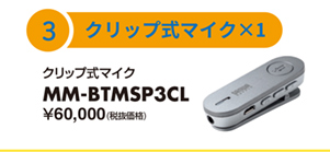 クリップ式マイク MM-BTMSP3CL