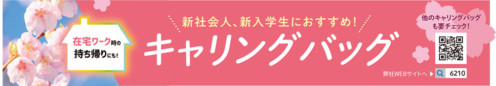 新社会人、新入学生におすすめ！キャリングバッグのご案内