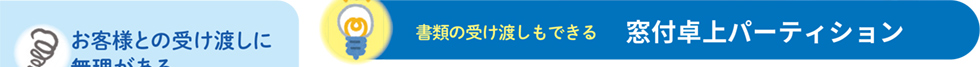 窓付卓上パーティション