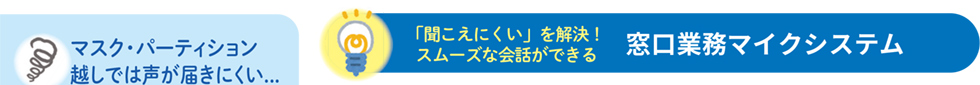 窓口業務マイクシステム