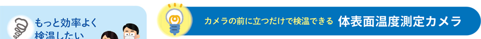 体表面温度測定カメラ