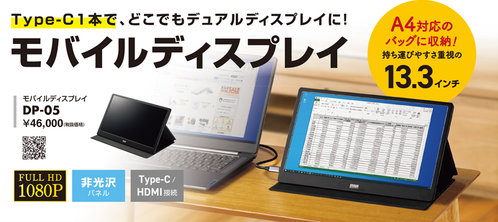 Type-C 1本で、どこでもデュアルディスプレイに！モバイルディスプレイ