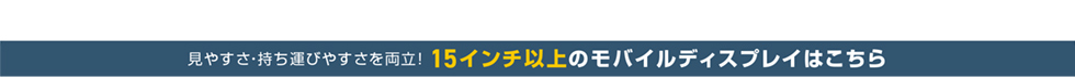 15インチ以上のモバイルディスプレイはこちら