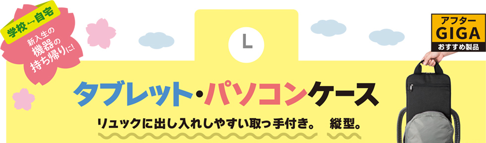 学校自宅 新入生の機器の持ち帰りに！タブレット・パソコンケースのご案内