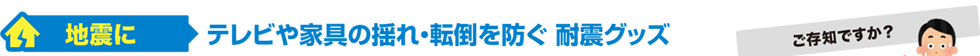 地震に テレビや家具の揺れ・転倒を防ぐ耐震グッズ