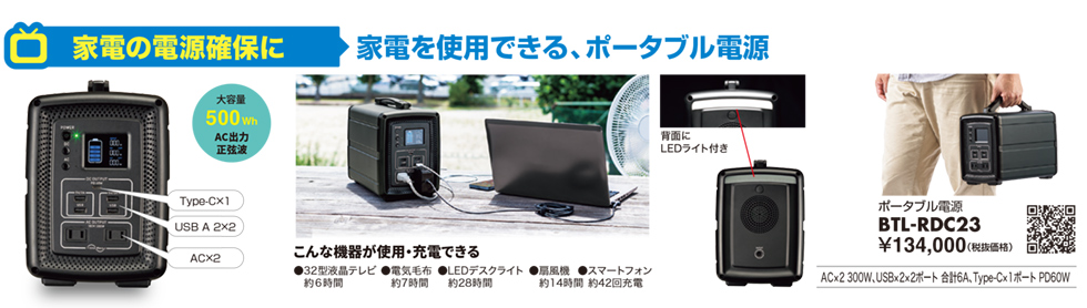 家電の電源確保に BTL-RDC23