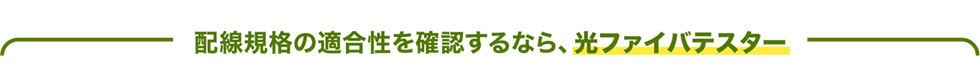 配線規格の適合性を確認するなら、光ファイバテスター