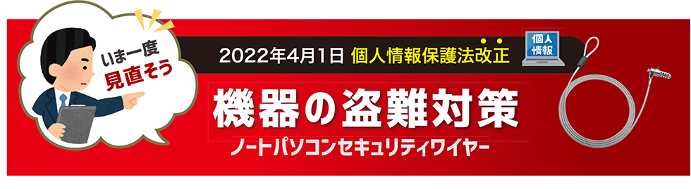 機器の盗難対策 ノートパソコンセキュリティワイヤーのご案内