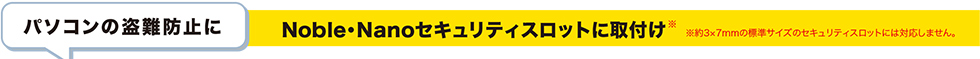 パソコンの盗難防止に Noble・Nanoセキュリティスロットに取り付け