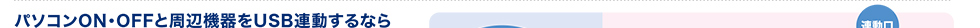 パソコンON・OFFと周辺機器をUSB連動するなら