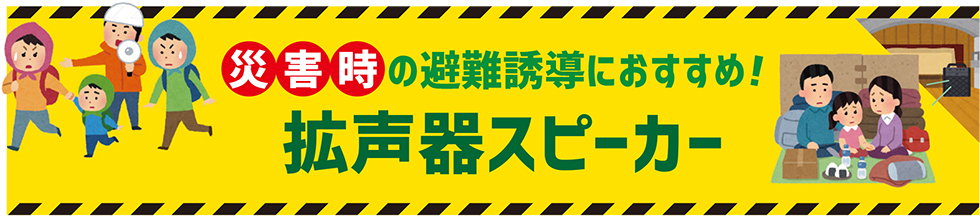 災害時の避難誘導におすすめ！拡声器スピーカー