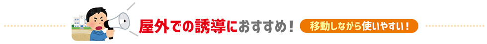 屋外での誘導におすすめ 移動しながら使いやすい