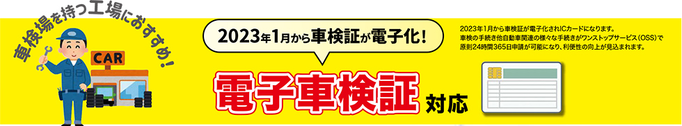 2023年1月から車検証が電子化！電子車検証対応