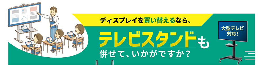 ディスプレイを買い替えるなら、テレビスタンドも併せて、いかがですか？