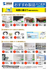 地震に備えて 機器の転倒を防止