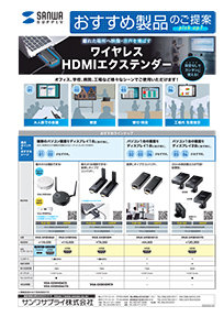 離れた場所へ映像・音声を飛ばす ワイヤレスHDMIエクステンダーのご案内