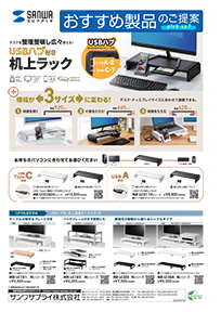 デスクを整理整頓し広々使える！USBハブ付き机上ラックのご案内