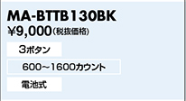MA-BTTB130BK