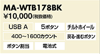 MA-WTB178BK