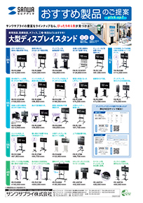 教育施設、医療施設、オフィス、工場・物流などにおすすめ！大型ディスプレイスタンドのご案内