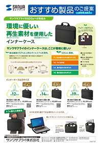 環境に優しい再生素材を使用したインナーケースのご案内