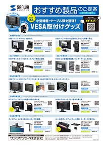 VESA取付けグッズ