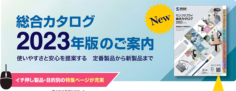 総合カタログ2023年版のご案内