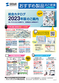 総合カタログ2023年のご案内