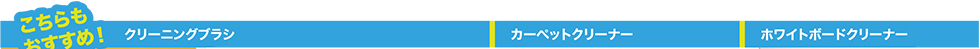 こちらもおすすめ クリーニングブラシ カーペットクリーナー ホワイトボードクリーナー