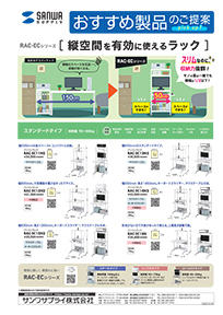 縦空間を有効に使えるラックのご案内