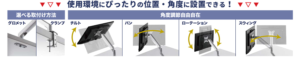 使用環境にぴったりの位置・角度に設置できる