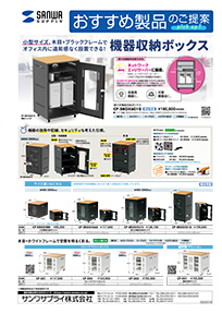 小型サイズ、木目+ブラックフレームでオフィスないに違和感なく設置できる 機器収納ボックスのご案内