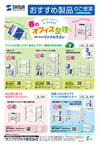 新年度に向けてスッキリ片付け 春のオフィス整理に 便利に使えるファイルワゴンのご案内