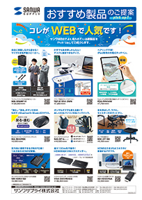 サンワWEB人気製品