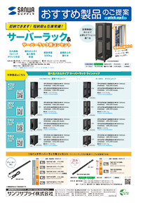 即納できます！短納期＆在庫常備！サーバーラック＆サーバーラック用コンセントのご案内