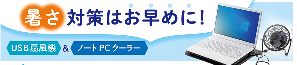 暑さ対策はお早めに USB扇風機＆ノートPCクーラー