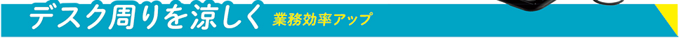 デスク周りを涼しく