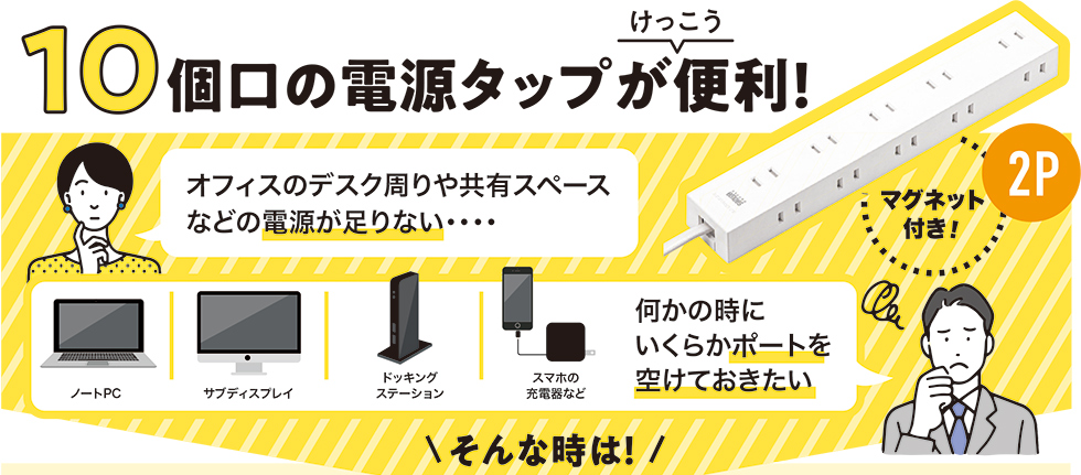 10個口の電源タップがけっこう便利！