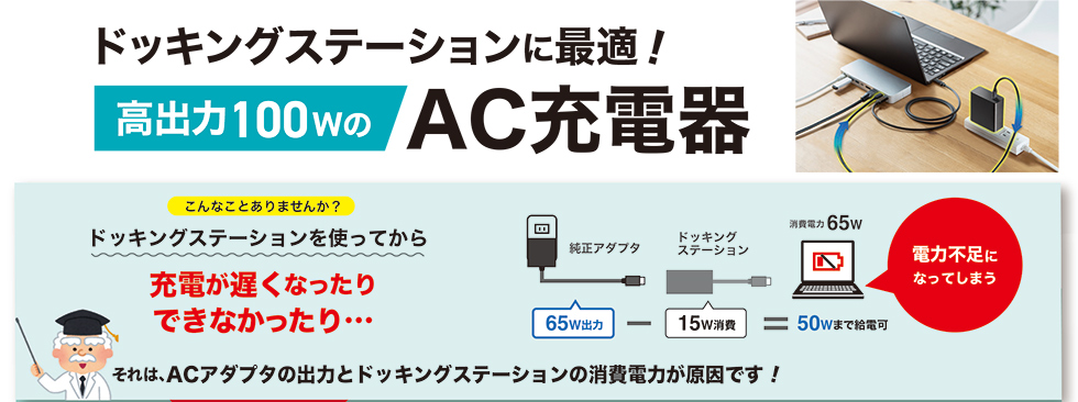 ドッキングステーションに最適！高出力100wのAC充電器のご案内