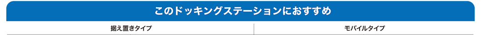 このドッキングステーションにおすすめ