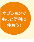 オプションでもっと便利に使おう