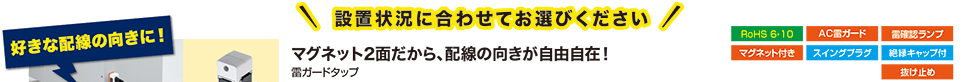 設置状況に合わせてお選びください