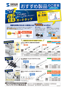 大切な機器の雷サージ対策にオススメ！雷ガードタップのご案内