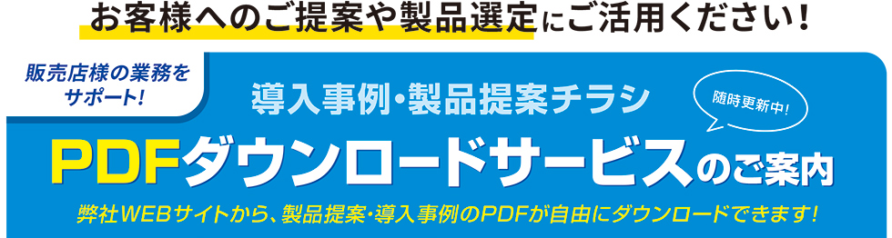 随時更新中！導入事例・製品提案チラシ PDFダウンロードサービスのご案内