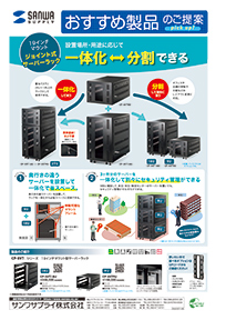 おすすめ製品のご提案 一覧｜サンワサプライ株式会社