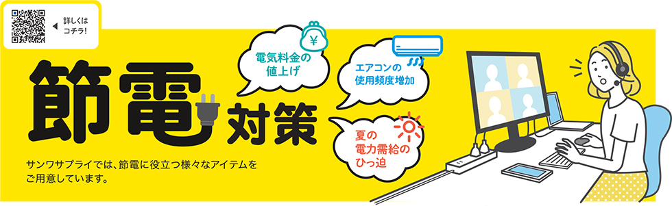 電気料金の値上げ・エアコンの使用頻度増加・夏の電力需給ひっ迫 節電対策