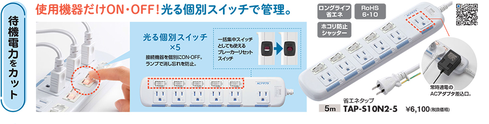 待機電力をカット TAP-S10N2-5