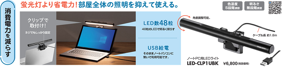 消費電力を減らす LED-CLP1UBK